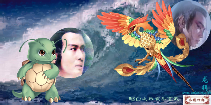 [贴图]我在水榭发的《昭白之朱雀斗玄武》