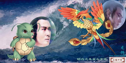 [贴图]我在水榭发的《昭白之朱雀斗玄武》