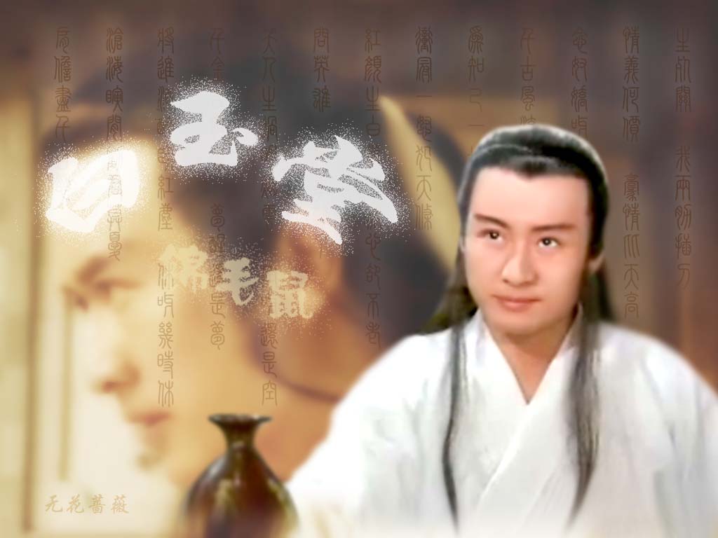 [壁纸头签][原创]白玉堂精彩壁纸！鼠迷春节快乐！